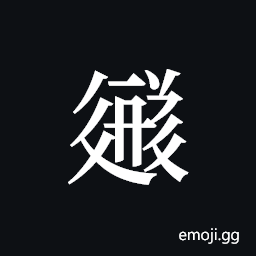 Tangut ideograph L2008-3564 Symbol