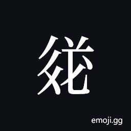 Tangut ideograph L2008-3565 Symbol