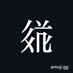 Tangut ideograph L2008-3569 Symbol