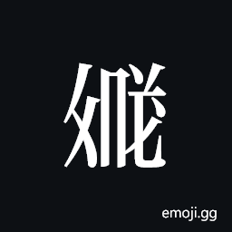 Tangut ideograph L2008-3573 Symbol