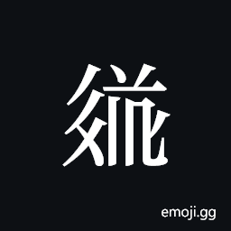 Tangut ideograph L2008-3574 Symbol