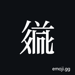 Tangut ideograph L2008-3575 Symbol