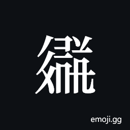 Tangut ideograph L2008-3581 Symbol