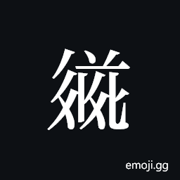 Tangut ideograph L2008-3582 Symbol