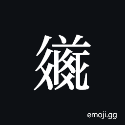 Tangut ideograph L2008-3583 Symbol