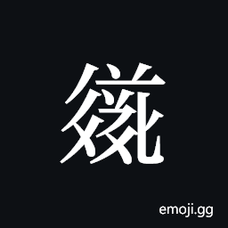 Tangut ideograph L2008-3593 Symbol