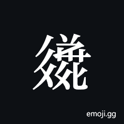 Tangut ideograph L2008-3594 Symbol