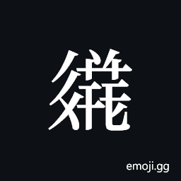 Tangut ideograph L2008-3596 Symbol