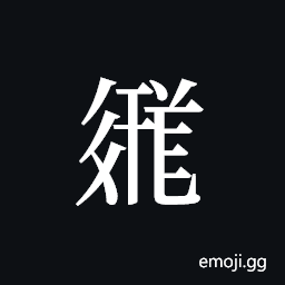 Tangut ideograph L2008-3598 Symbol