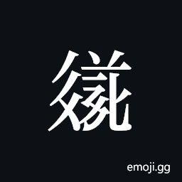 Tangut ideograph L2008-3606 Symbol
