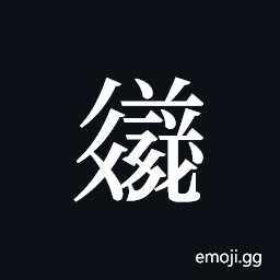 Tangut ideograph L2008-3607 Symbol