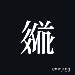 Tangut ideograph L2008-3615 Symbol