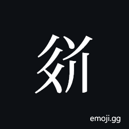 Tangut ideograph L2008-3619 Symbol
