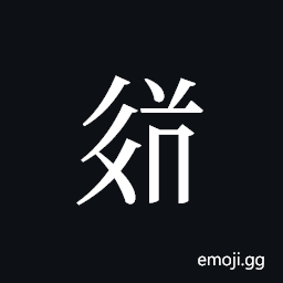 Tangut ideograph L2008-3620 Symbol