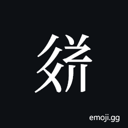Tangut ideograph L2008-3621 Symbol