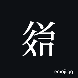 Tangut ideograph L2008-3622 Symbol