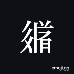 Tangut ideograph L2008-3627 Symbol