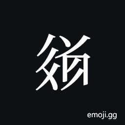 Tangut ideograph L2008-3628 Symbol