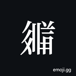 Tangut ideograph L2008-3637 Symbol