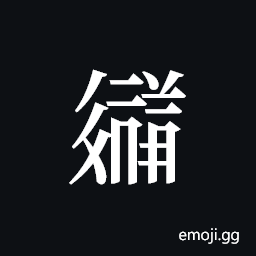 Tangut ideograph L2008-3638 Symbol