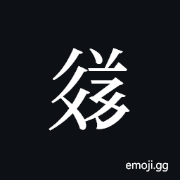 Tangut ideograph L2008-3640 Symbol