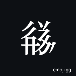 Tangut ideograph L2008-3651 Symbol