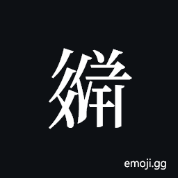 Tangut ideograph L2008-3656 Symbol