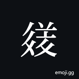 Tangut ideograph L2008-3659 Symbol