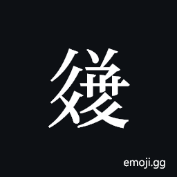 Tangut ideograph L2008-3661 Symbol