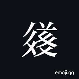 Tangut ideograph L2008-3663 Symbol