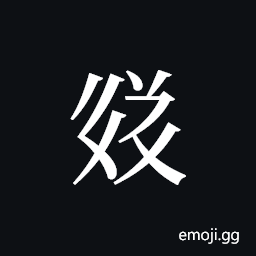 Tangut ideograph L2008-3664 Symbol