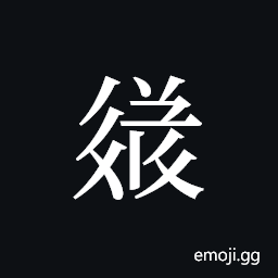 Tangut ideograph L2008-3678 Symbol