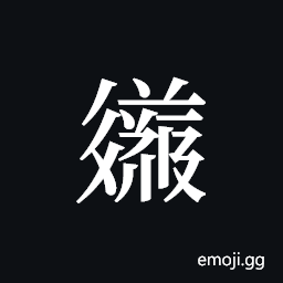 Tangut ideograph L2008-3688 Symbol
