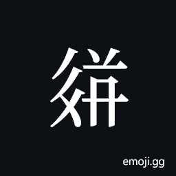 Tangut ideograph L2008-3691 Symbol