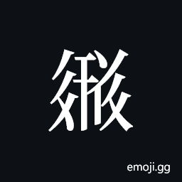 Tangut ideograph L2008-3696 Symbol