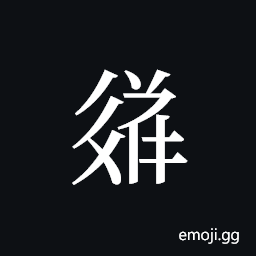 Tangut ideograph L2008-3716 Symbol
