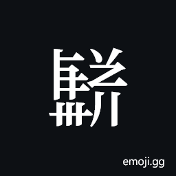 Tangut ideograph L2008-3725 Symbol