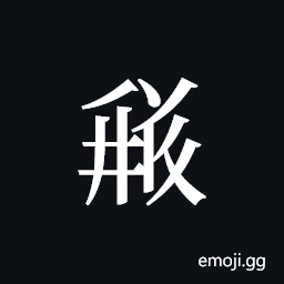 Tangut ideograph L2008-3728 Symbol