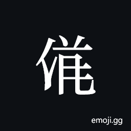 Tangut ideograph L2008-3730 Symbol