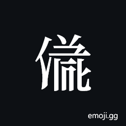 Tangut ideograph L2008-3731 Symbol