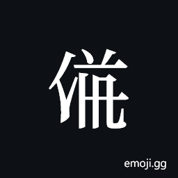 Tangut ideograph L2008-3732 Symbol