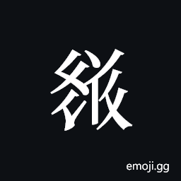 Tangut ideograph L2008-3740 Symbol