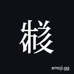 Tangut ideograph L2008-3742 Symbol