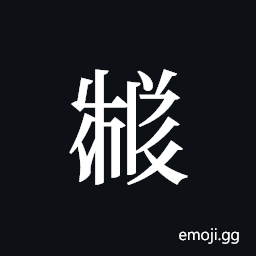 Tangut ideograph L2008-3743 Symbol