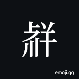 Tangut ideograph L2008-3755 Symbol