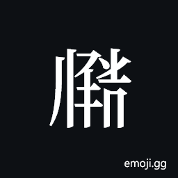 Tangut ideograph L2008-3760 Symbol