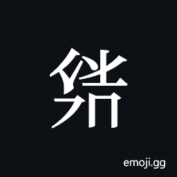 Tangut ideograph L2008-3773 Symbol