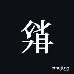 Tangut ideograph L2008-3776 Symbol