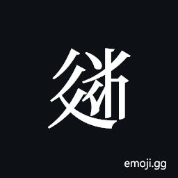 Tangut ideograph L2008-3779 Symbol