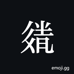 Tangut ideograph L2008-3780 Symbol